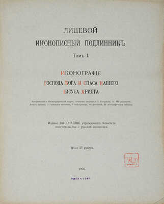 Кондаков Н. Лицевой иконописный подлинник. Иконография Господа Бога и Спаса Нашего Иисуса Христа. Т.1 [и единств.] 1905.